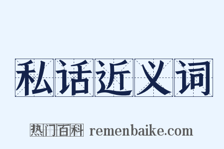 私话近义词是什么意思的图片